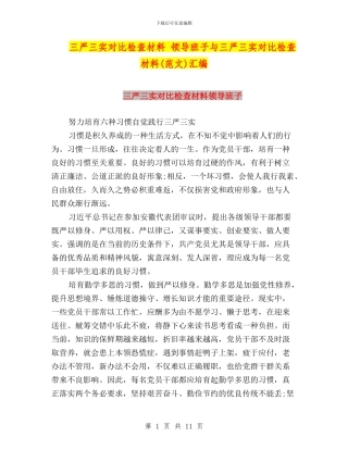 三严三实对照检查材料-领导班子与三严三实对照检查材料汇编