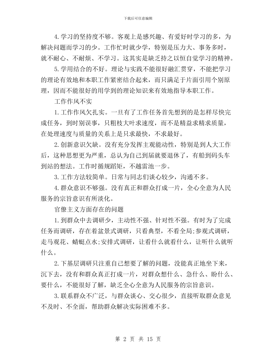 三严三实对照检查材料2000字与三严三实对照检查材料3000字汇编_第2页