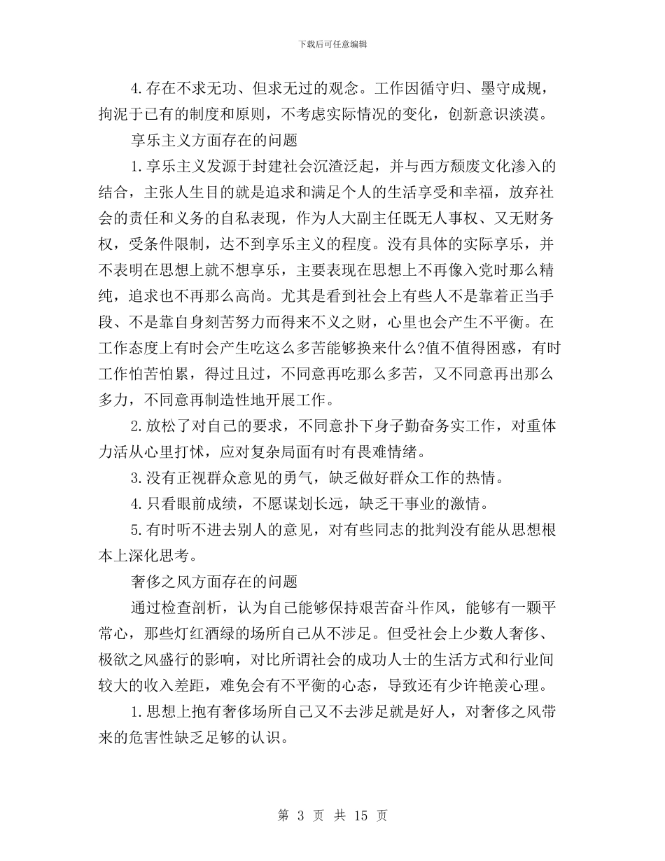 三严三实对照检查材料2000字与三严三实对照检查材料3000字汇编_第3页