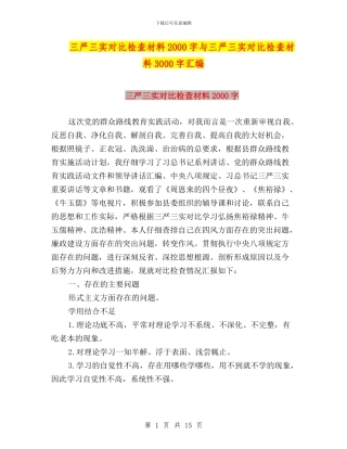 三严三实对照检查材料2000字与三严三实对照检查材料3000字汇编