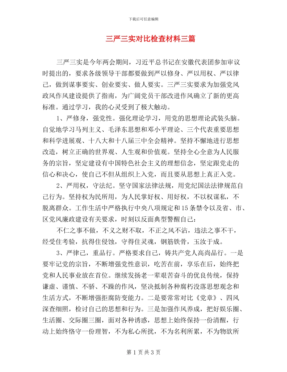 三严三实对照检查材料_第1页