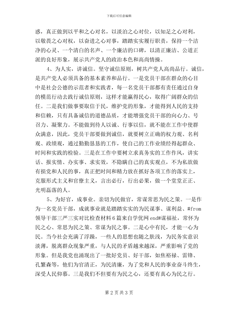 三严三实对照检查材料_第2页