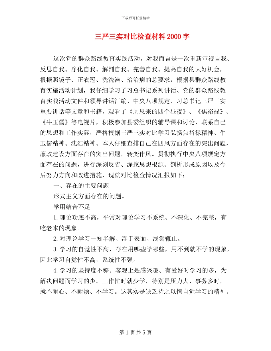 三严三实对照检查材料2000字_第1页
