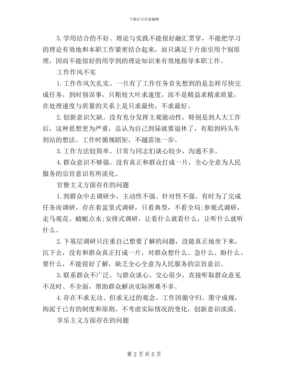 三严三实对照检查材料2000字_第2页