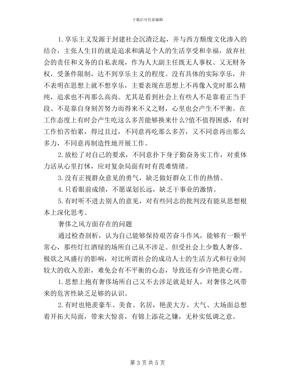 三严三实对照检查材料2000字_第3页