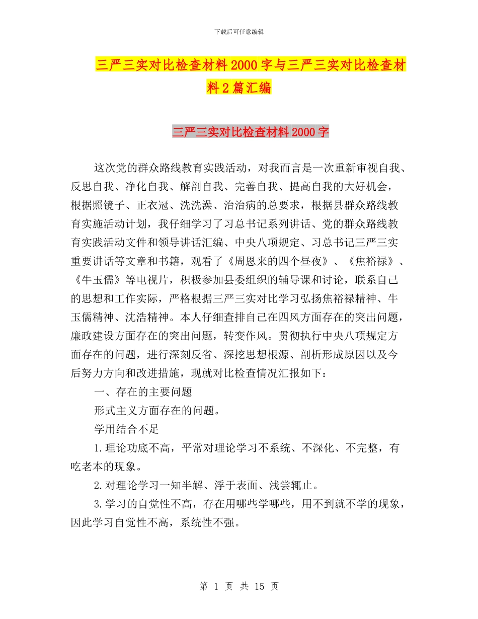 三严三实对照检查材料2000字与三严三实对照检查材料2篇汇编_第1页