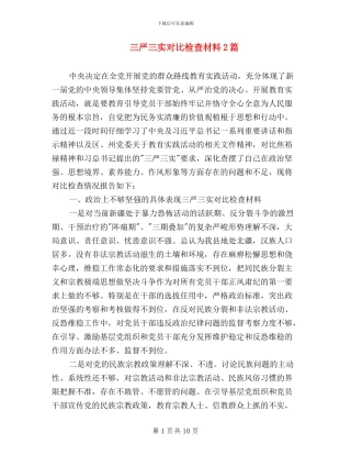 三严三实对照检查材料2篇