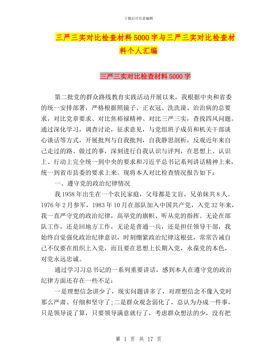 三严三实对照检查材料5000字与三严三实对照检查材料个人汇编_第1页
