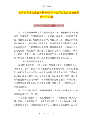 三严三实对照检查材料5000字与三严三实对照检查材料个人汇编