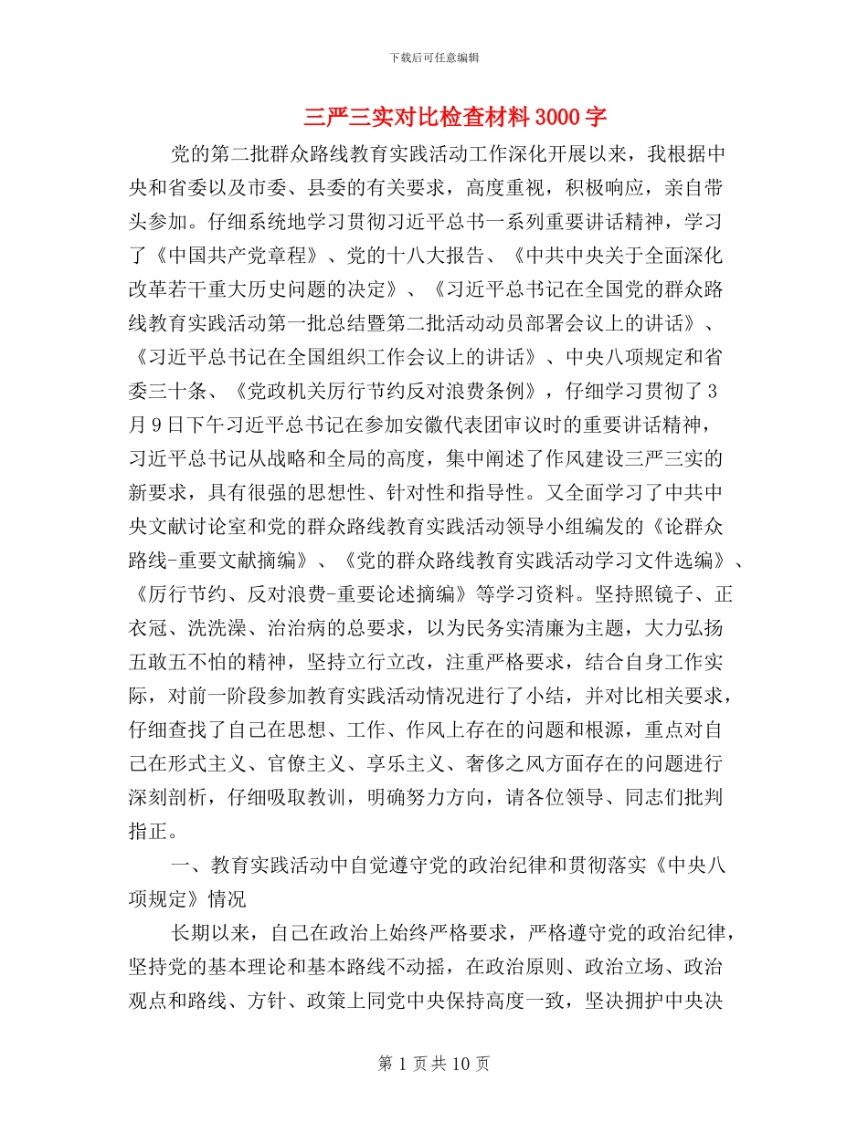 三严三实对照检查材料3000字_第1页