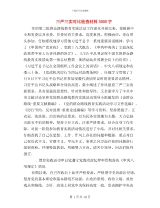 三严三实对照检查材料3000字
