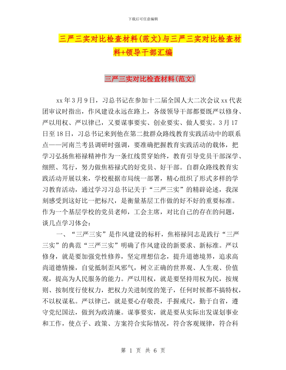 三严三实对照检查材料与三严三实对照检查材料+领导干部汇编_第1页