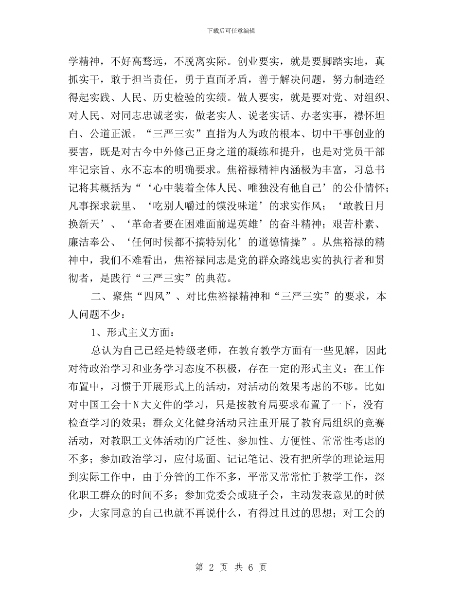 三严三实对照检查材料与三严三实对照检查材料+领导干部汇编_第2页