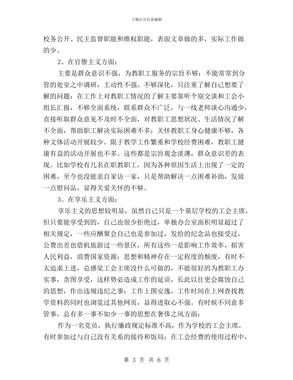 三严三实对照检查材料与三严三实对照检查材料+领导干部汇编_第3页