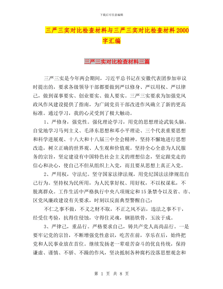 三严三实对照检查材料与三严三实对照检查材料2000字汇编_第1页