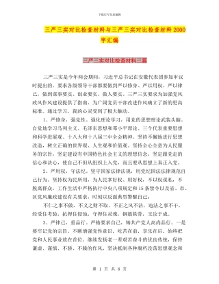 三严三实对照检查材料与三严三实对照检查材料2000字汇编