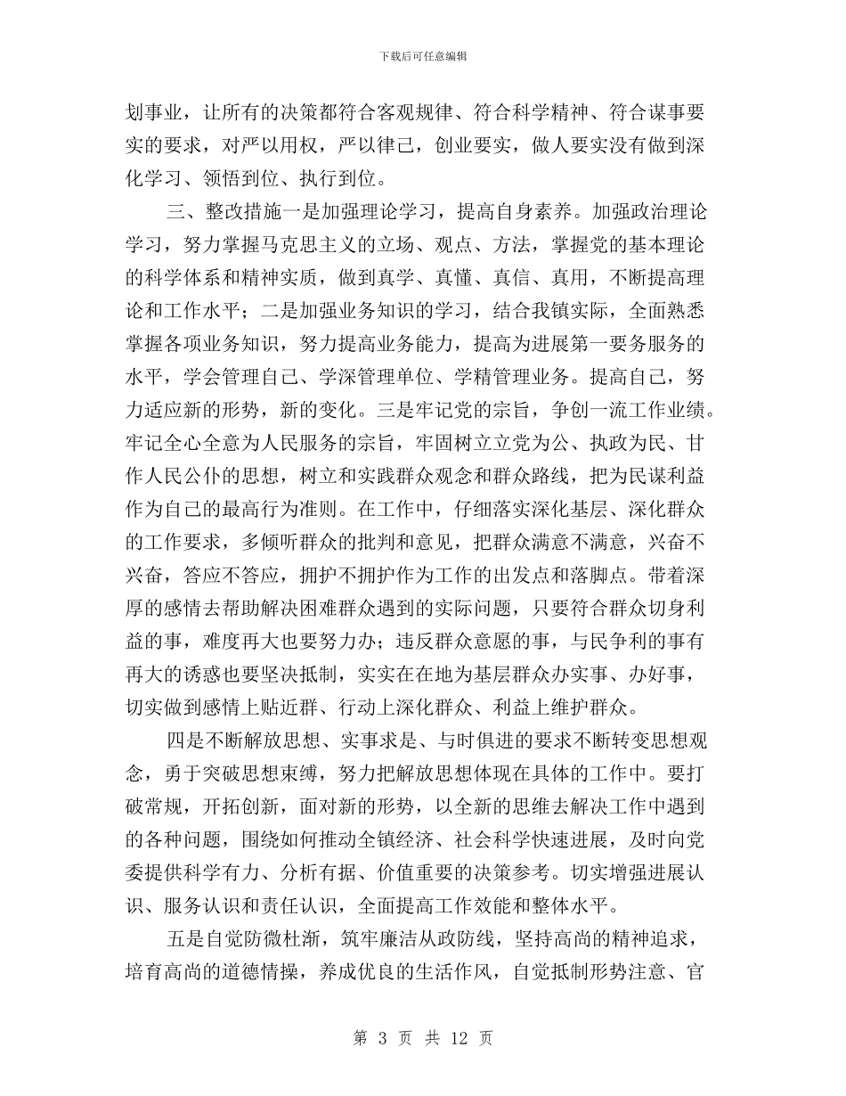 三严三实对照检查材料个人与三严三实对照检查材料信贷人员汇编_第3页