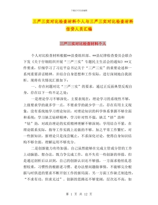三严三实对照检查材料个人与三严三实对照检查材料信贷人员汇编