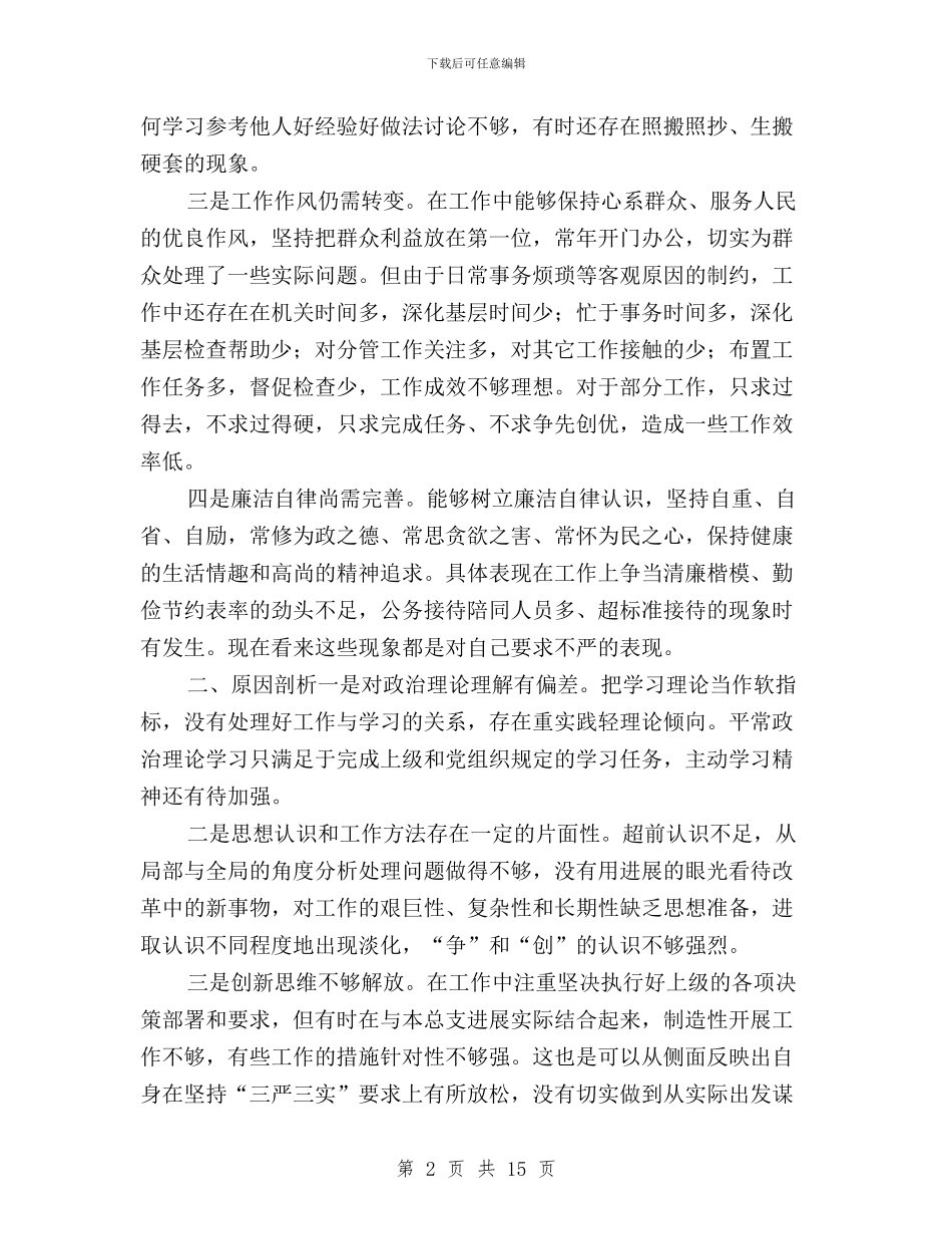 三严三实对照检查材料个人与三严三实对照检查材料个人范文汇编_第2页