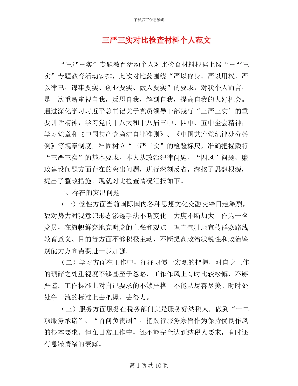 三严三实对照检查材料个人范文_第1页
