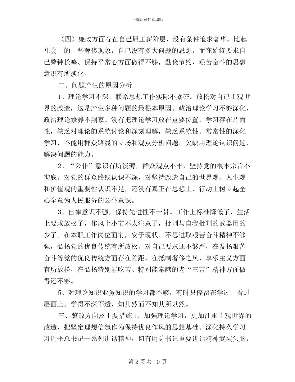 三严三实对照检查材料个人范文_第2页