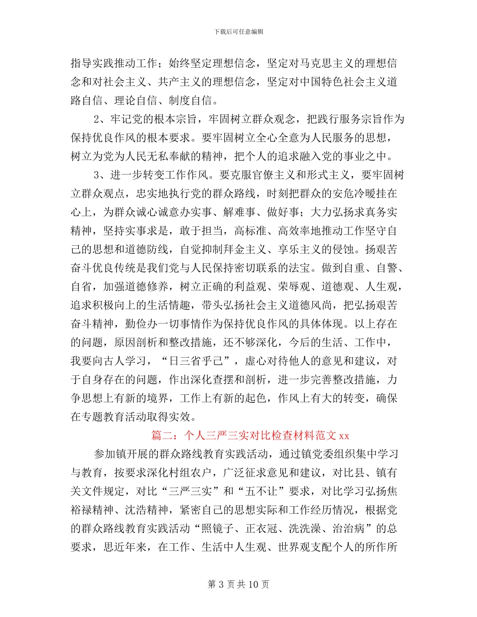 三严三实对照检查材料个人范文_第3页