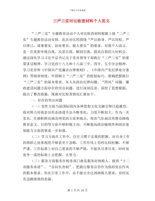 三严三实对照检查材料个人范文