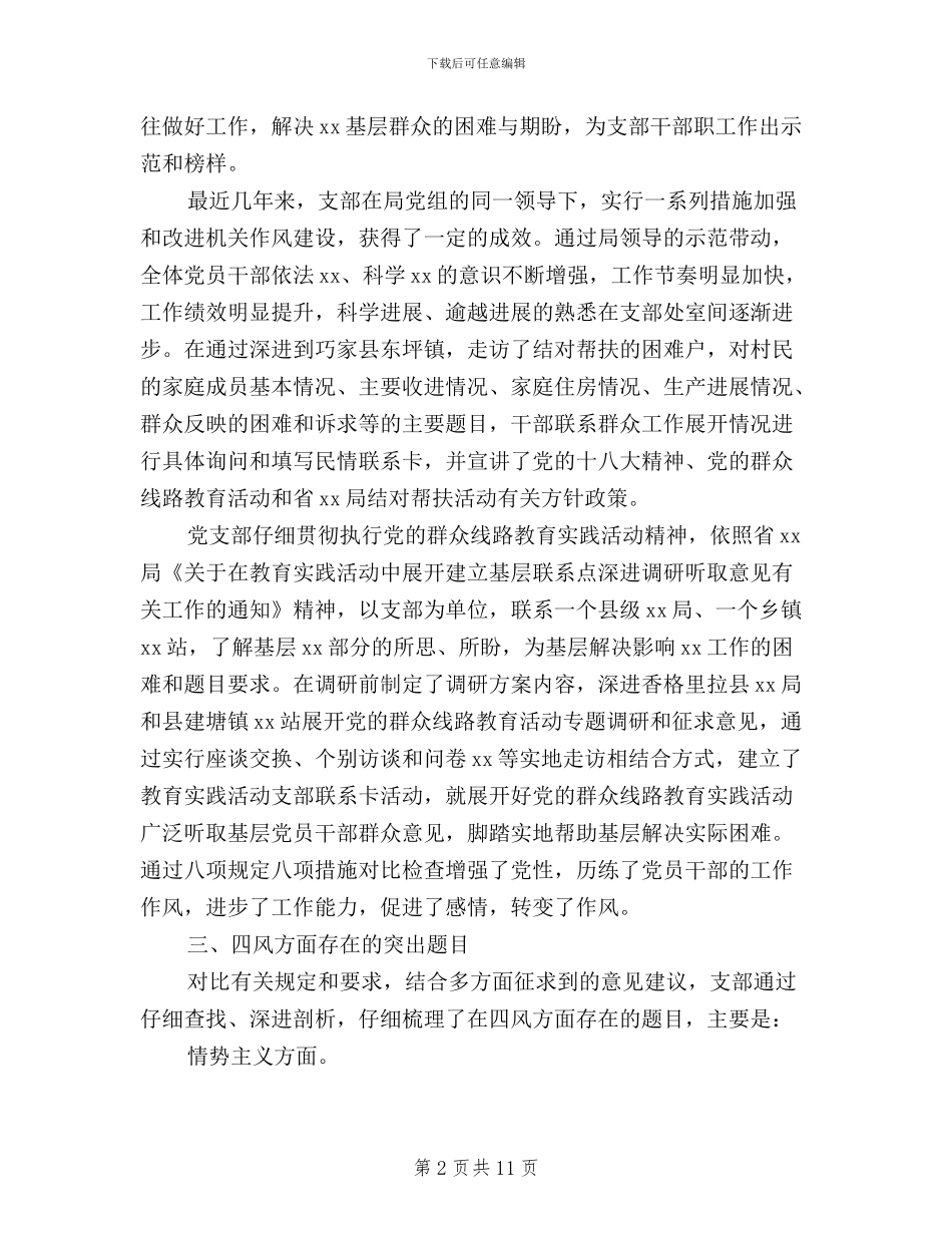 三严三实对照检查材料党支部_第2页