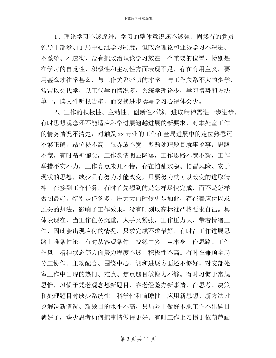 三严三实对照检查材料党支部_第3页