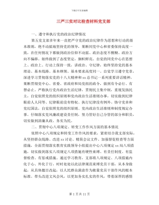 三严三实对照检查材料党支部