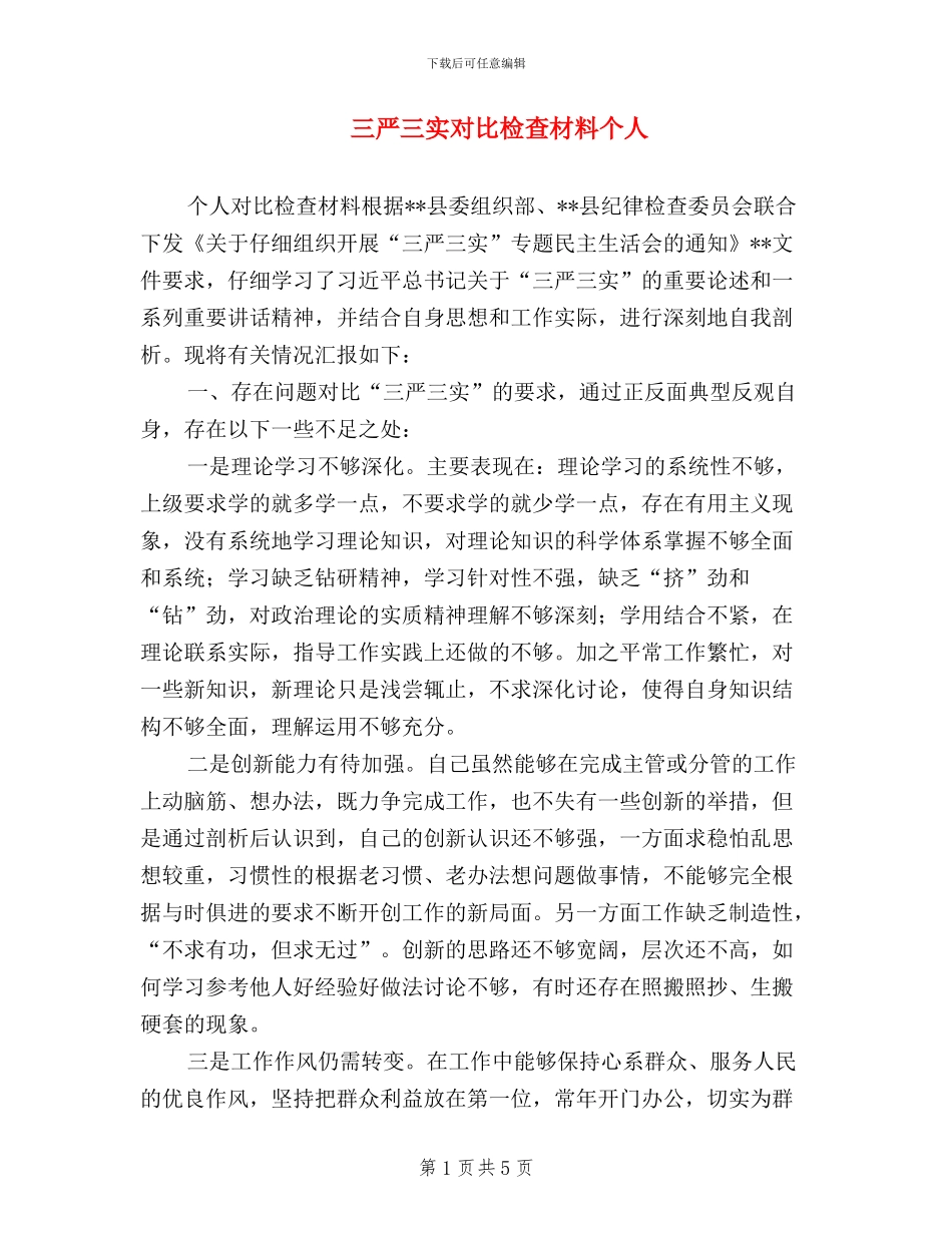 三严三实对照检查材料个人_第1页