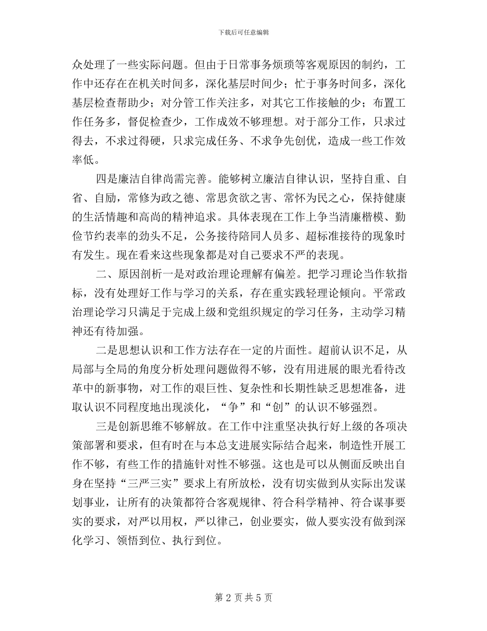 三严三实对照检查材料个人_第2页