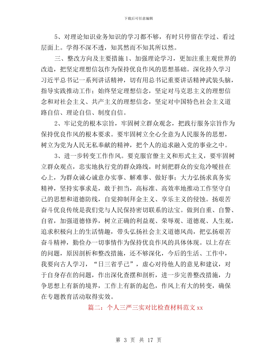 三严三实对照检查材料个人范文与三严三实对照检查材料信贷人员汇编_第3页