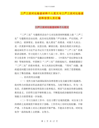 三严三实对照检查材料个人范文与三严三实对照检查材料信贷人员汇编