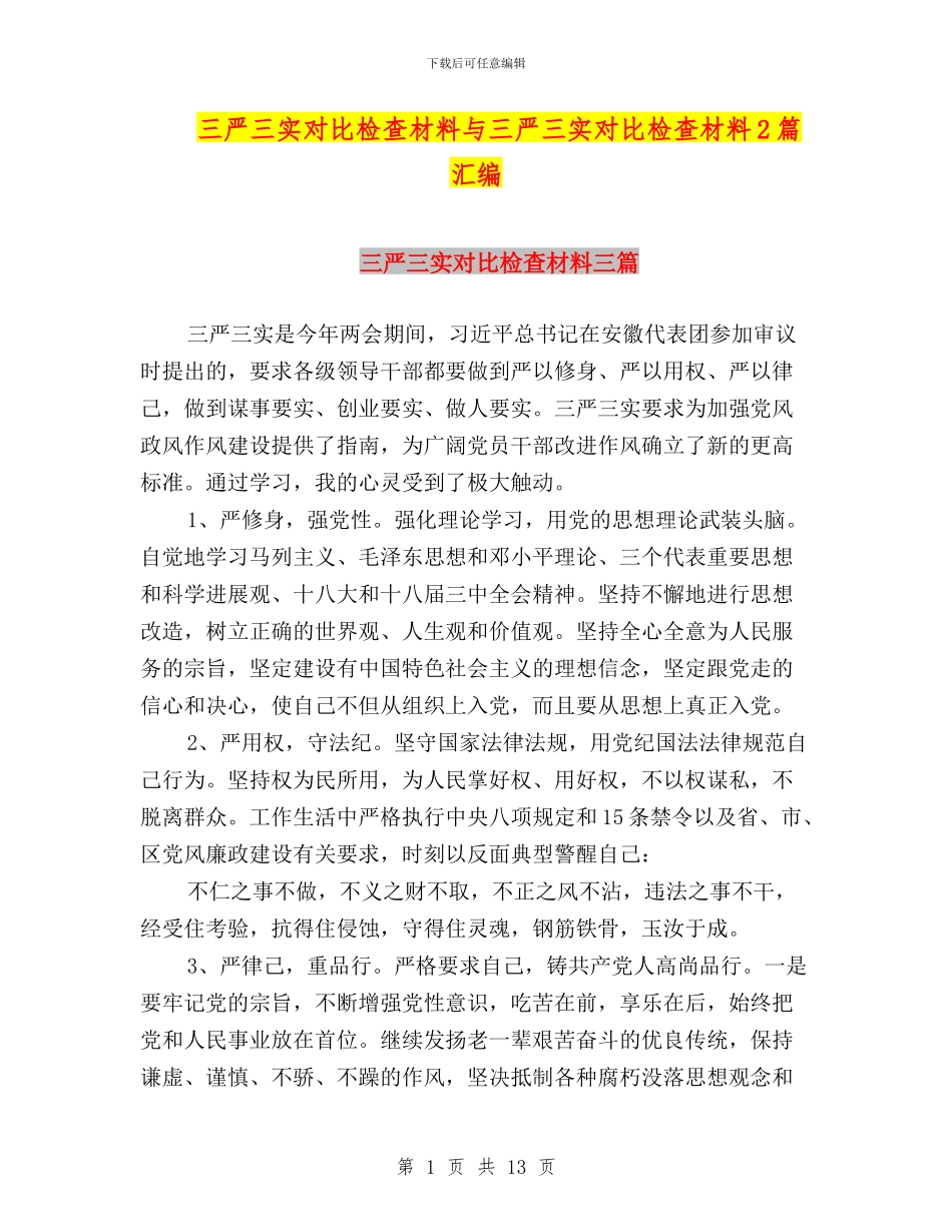 三严三实对照检查材料与三严三实对照检查材料2篇汇编_第1页