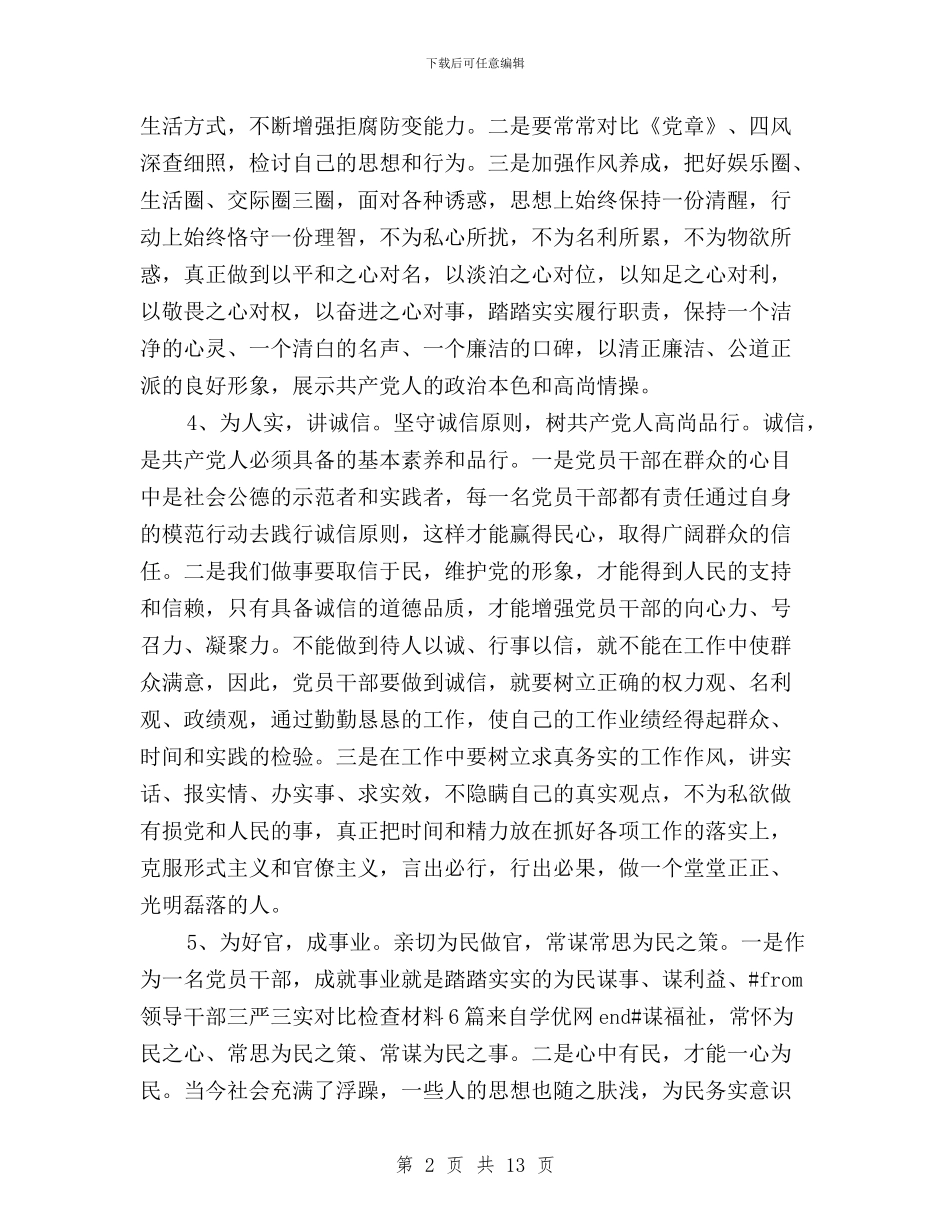 三严三实对照检查材料与三严三实对照检查材料2篇汇编_第2页