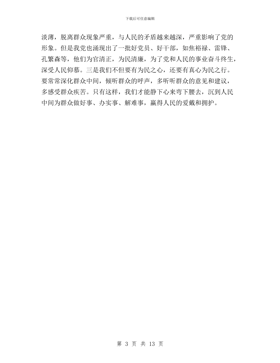 三严三实对照检查材料与三严三实对照检查材料2篇汇编_第3页