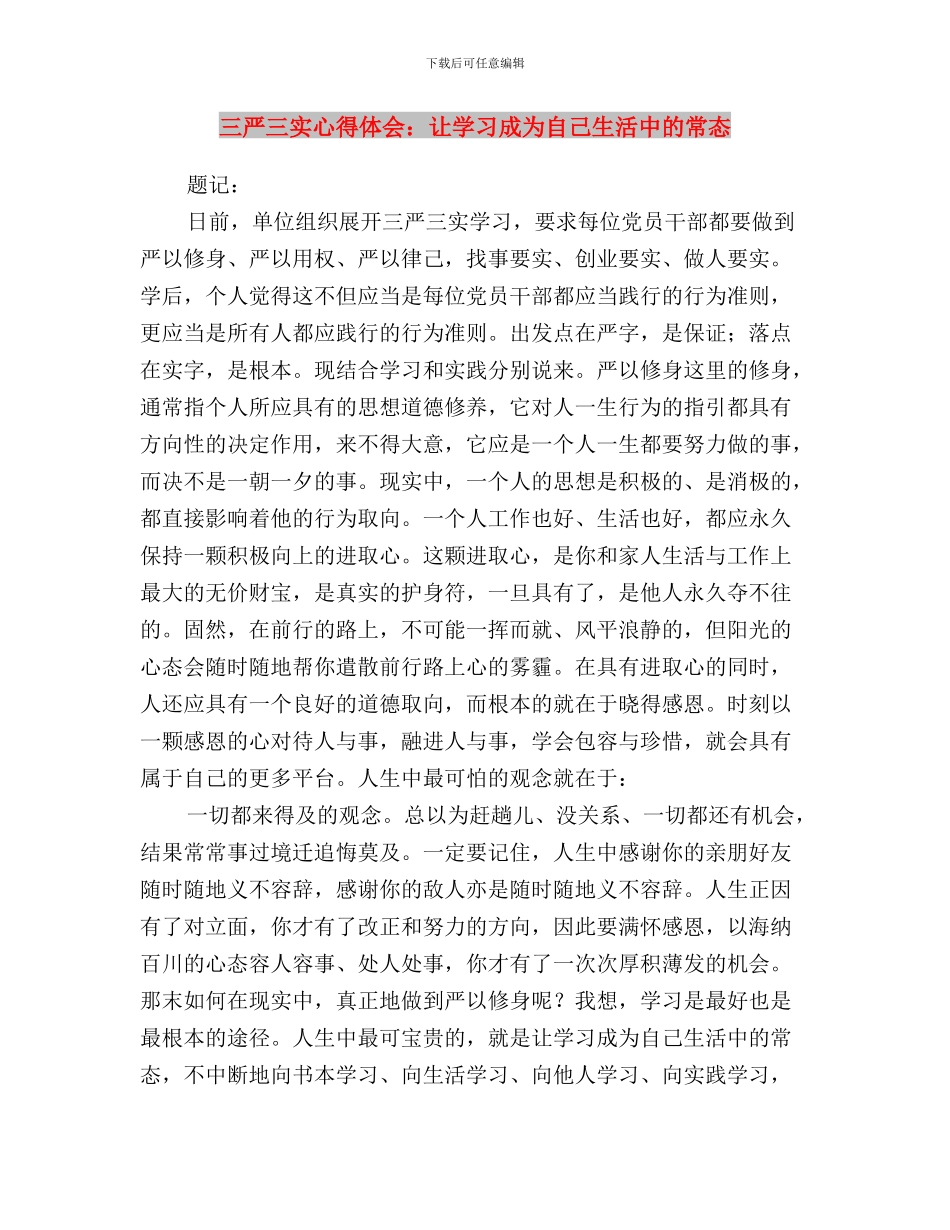 三严三实对照检查材料军人与三严三实心得体会：让学习成为自己生活中的常态汇编_第3页