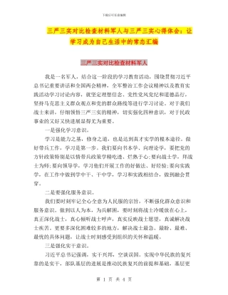 三严三实对照检查材料军人与三严三实心得体会：让学习成为自己生活中的常态汇编