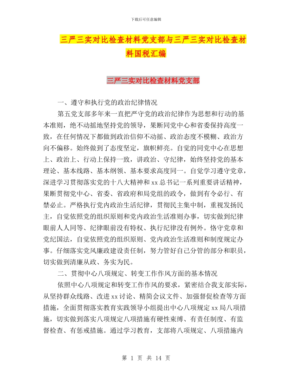 三严三实对照检查材料党支部与三严三实对照检查材料国税汇编_第1页