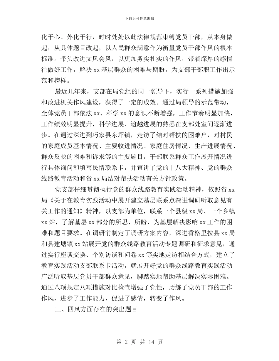 三严三实对照检查材料党支部与三严三实对照检查材料国税汇编_第2页