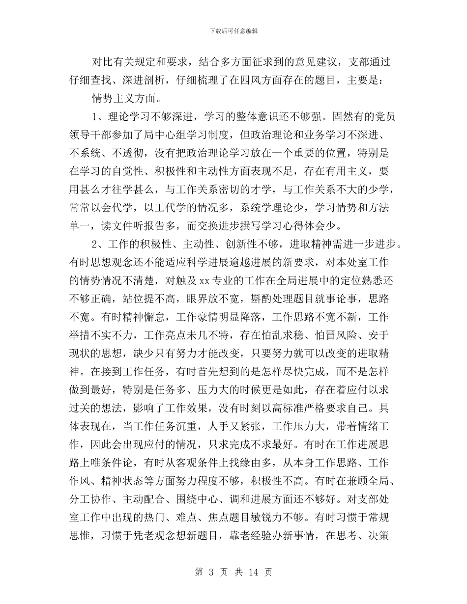 三严三实对照检查材料党支部与三严三实对照检查材料国税汇编_第3页