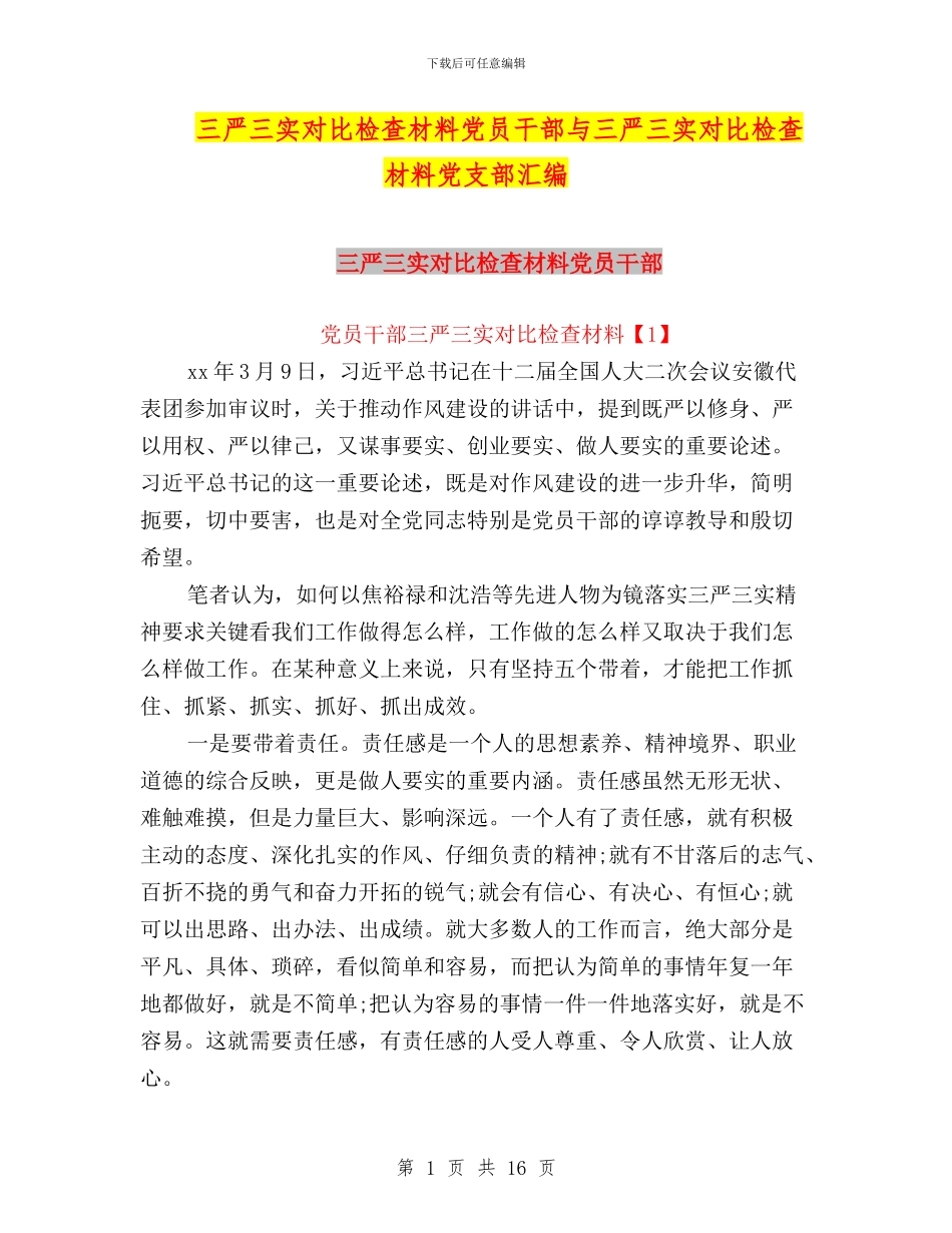 三严三实对照检查材料党员干部与三严三实对照检查材料党支部汇编_第1页
