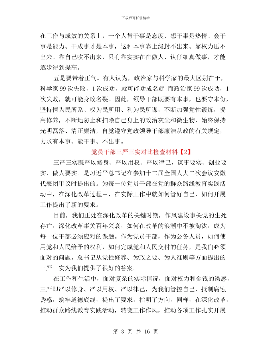 三严三实对照检查材料党员干部与三严三实对照检查材料党支部汇编_第3页