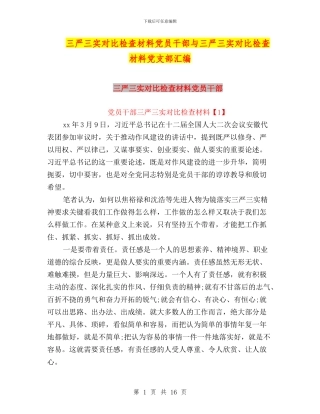 三严三实对照检查材料党员干部与三严三实对照检查材料党支部汇编