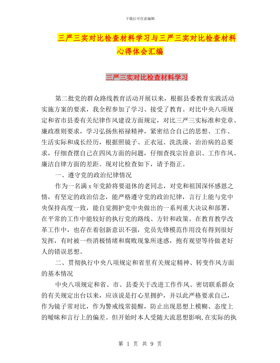 三严三实对照检查材料学习与三严三实对照检查材料心得体会汇编_第1页