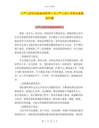 三严三实对照检查材料军人与三严三实工作的自查报告汇编