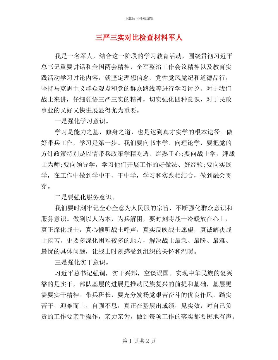 三严三实对照检查材料军人_第1页