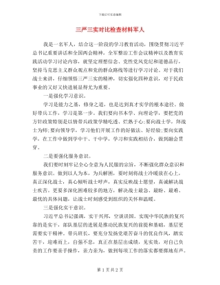 三严三实对照检查材料军人