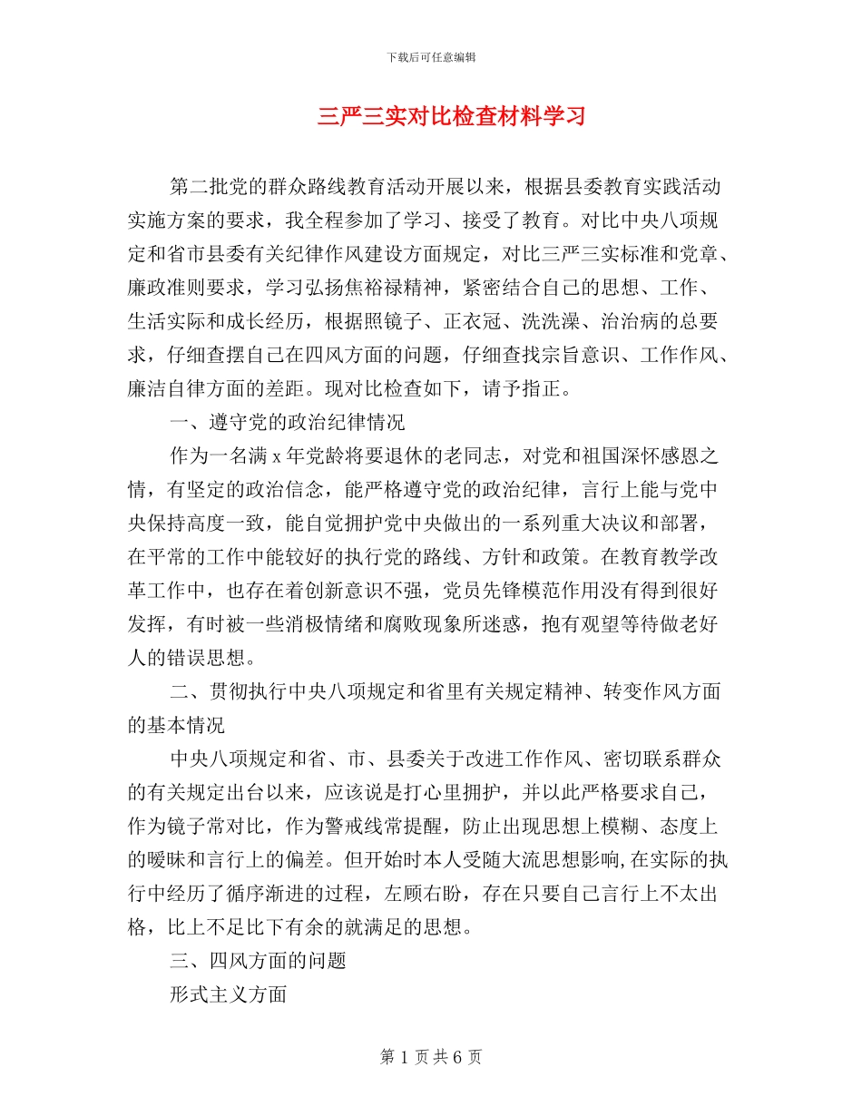 三严三实对照检查材料学习_第1页